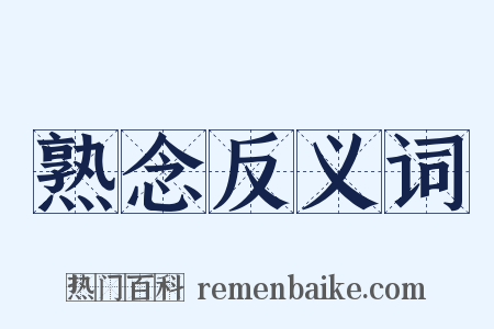 熟念反义词是什么意思的图片